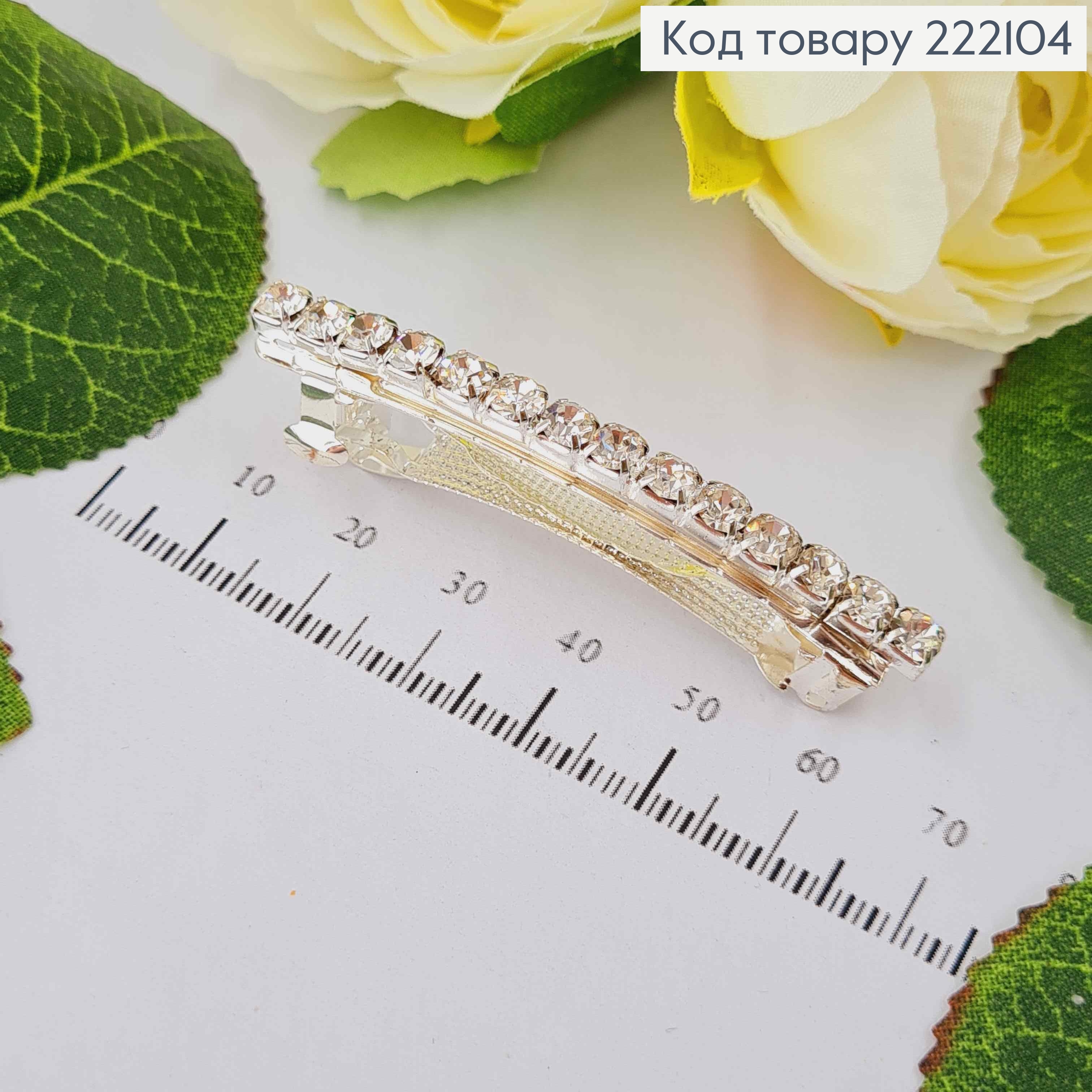 Заколка автомат, с строчкой камней, 6см. 222104 фото 1