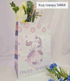 Пакет крафтовый, 22*27*12см, Белый с Единорогом и надписью "Happy birthday" 541168 фото