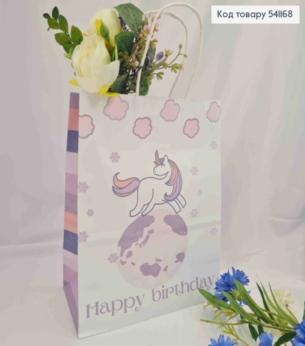 Пакет крафтовый, 22*27*12см, Белый с Единорогом и надписью "Happy birthday" 541168 фото 1