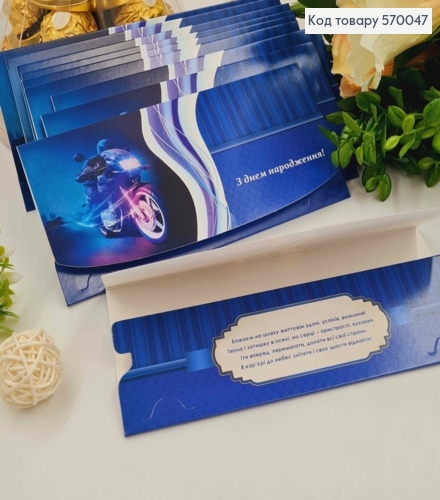 Конверт "С днем рождения!", в синих тонах с Мотоциклом, 17*8см, 10шт\уп 570047 фото 1