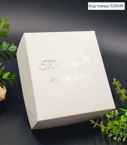 Подарункова складна коробка, Білого кольору з Срібним тисненням "Тут все як ти любиш", 15*15*6см 523049 фото 1