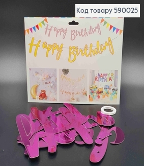 Фольгована гірлянда Паперова, ФІОЛЕТОВА, "HAPPY BIRTHDAY " 590025 фото
