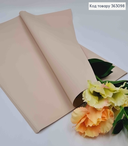Плівка матова КРЕМОВА в листах  58*58см, 70мкр, Китай 363098 фото 1