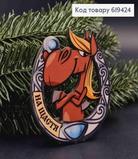 Магніт з дерева "КІНЬ з ПІДКОВОЮ", "На Щастя!!", 8*7см, ручна робота, Україна 619424 фото