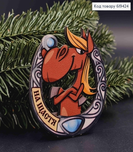 Магніт з дерева "КІНЬ з ПІДКОВОЮ", "На Щастя!!", 8*7см, ручна робота, Україна 619424 фото 1