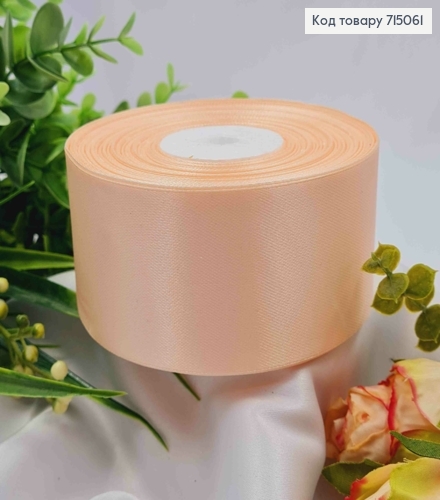 Стрічка атласна НІЖНО-ПЕРСИКОВА (колір 06), ширина 5см, довжина 36 ярдів (33м) 715061 фото 1