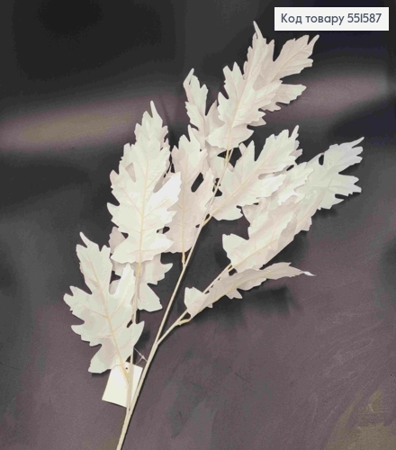Искусственная ДУБОВАЯ веточка, БЕЛАЯ, высота 100см, 12 листочков, на металлическом стержне 551587 фото 1