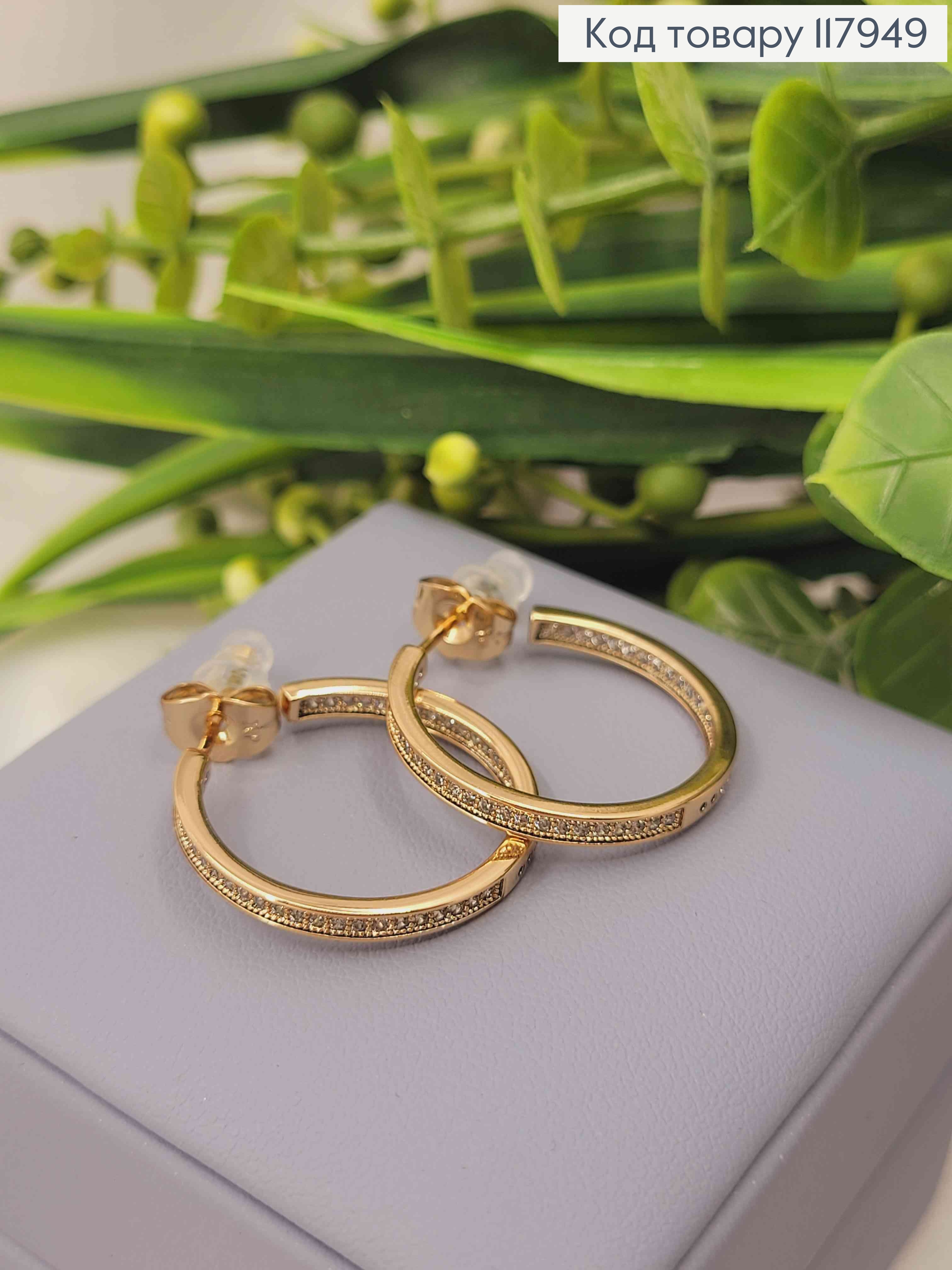 Серьги гвоздики, "Кольца" с камешками, 2,4см, Xuping 18K 117949 фото 1