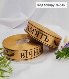 Стрічка поліпропіленова, "Вічна пам'ять" Золото+Чорне, шир. 3см, довж. 100м 362012 фото