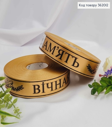 Стрічка поліпропіленова, "Вічна пам'ять" Золото+Чорне, шир. 3см, довж. 100м 362012 фото 1