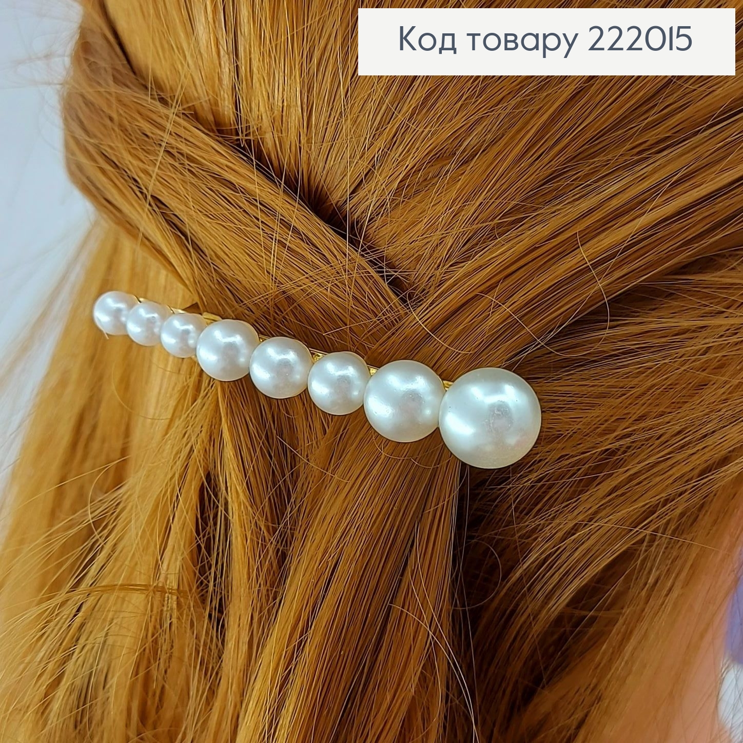 Заколка автомат металл с жемчужинами 6,5см 222015 фото 1