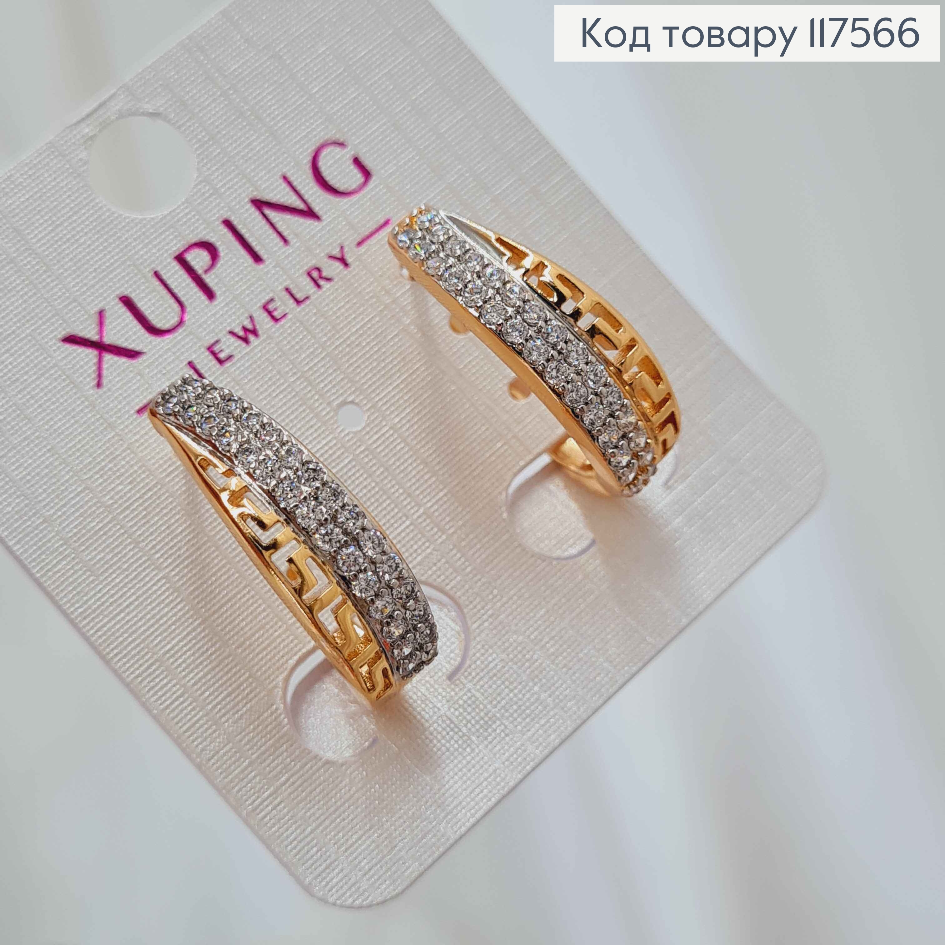 Серьги "Версаче" дуги с рождённой вставкой в камнях, 2см, англ. зам. Xuping 18К 117566 фото 1