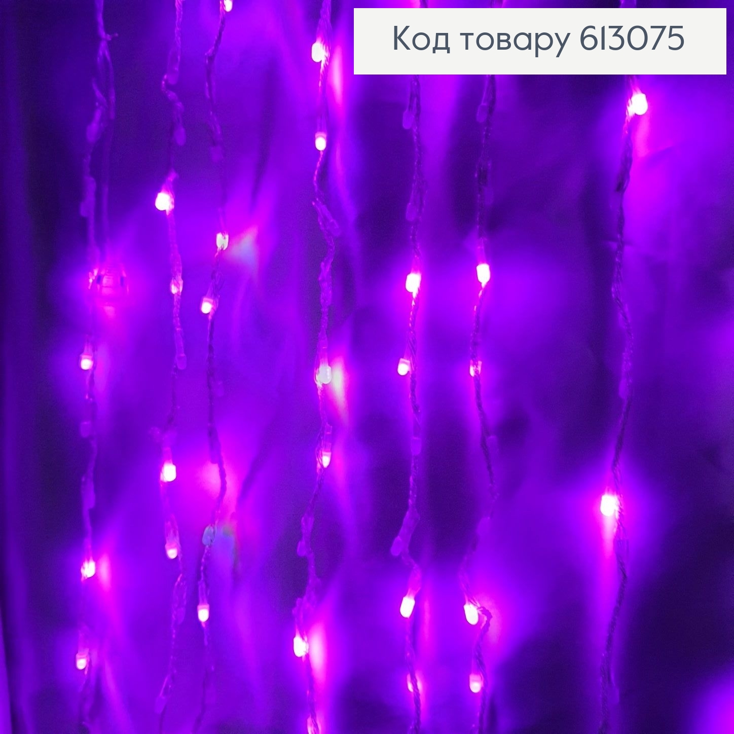 Гирлянда Водопад белая проволока 3*2 м 240 LED фиолетовая 613075 фото 1