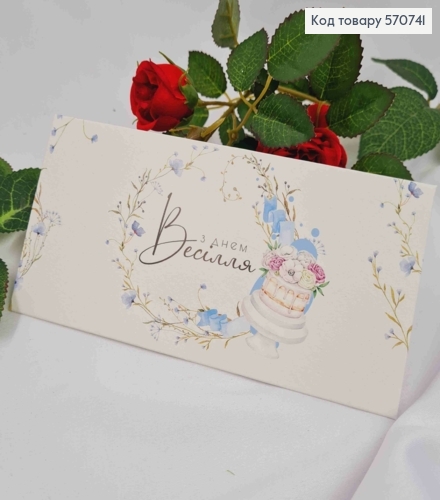 Подарунковий конверт  "З Днем Весілля"  8*16,5см , ціна за 1шт, Україна 570741 фото 1