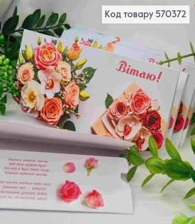 Конверт "Поздравляю!", с букетом цветов, 17*8см, 10шт\уп 570372 фото