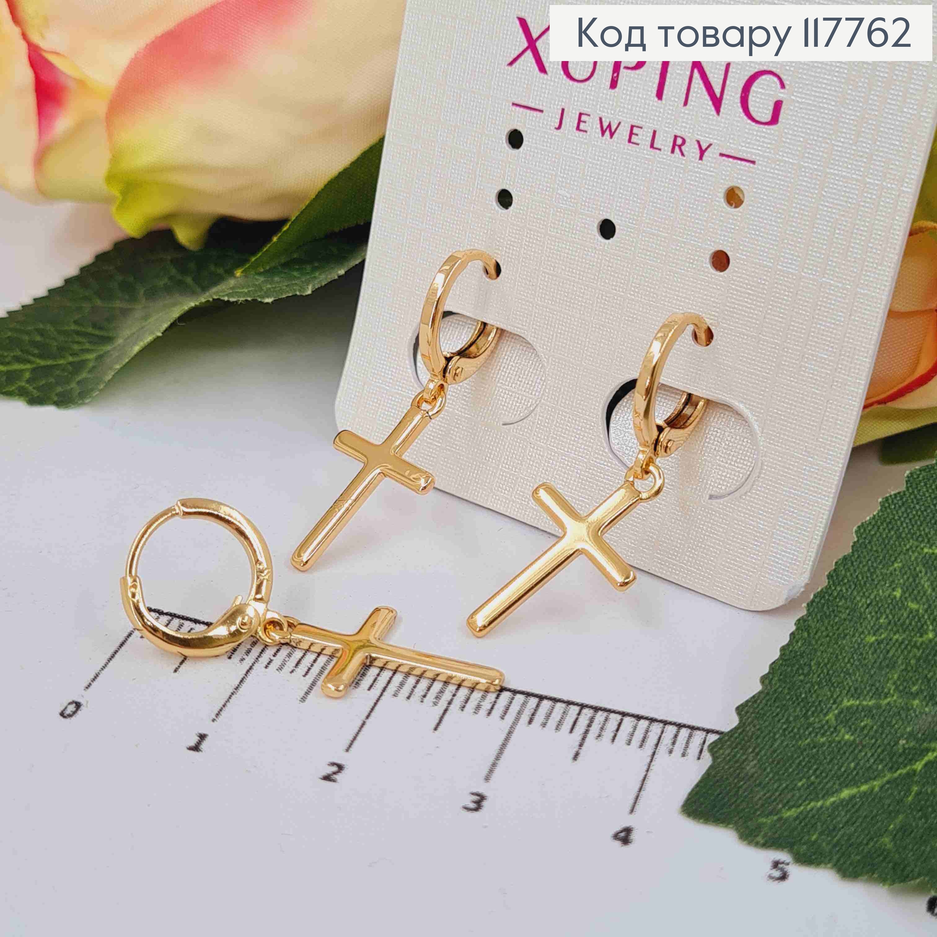 Серьги кольца (1,2см), с подвесным Крестом (1,9*1,1см), Xuping 18К 117762 фото 1