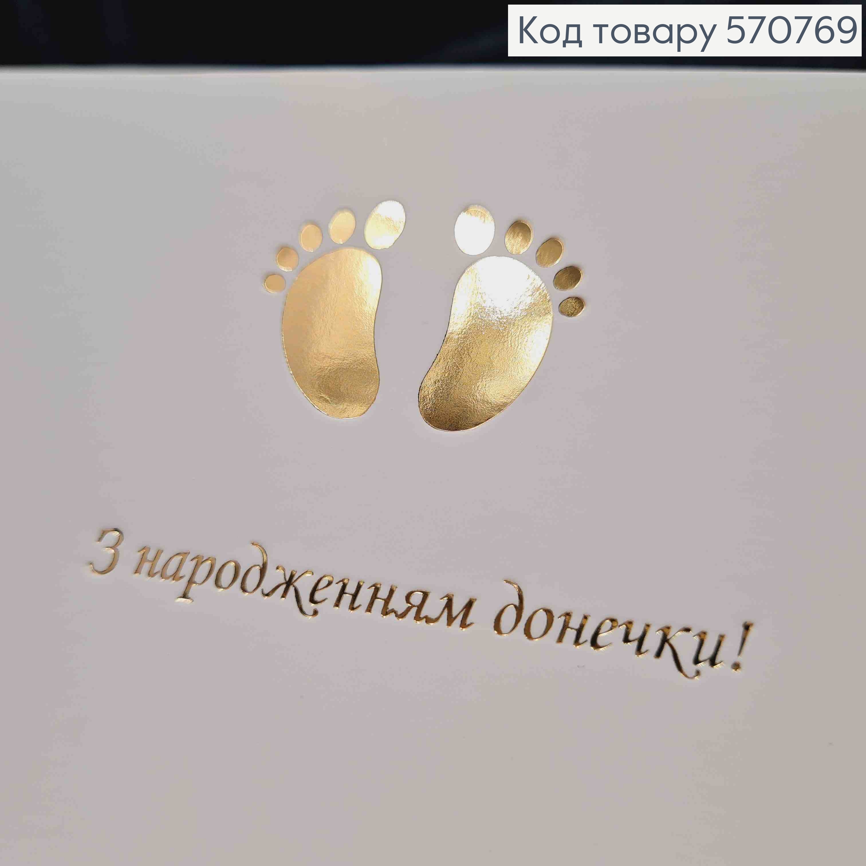 Конверт Білий з ЗОЛОТИМ тисненням "З народженням Донечки!", 16,5*8,5см, 10шт\уп 570769 фото 2