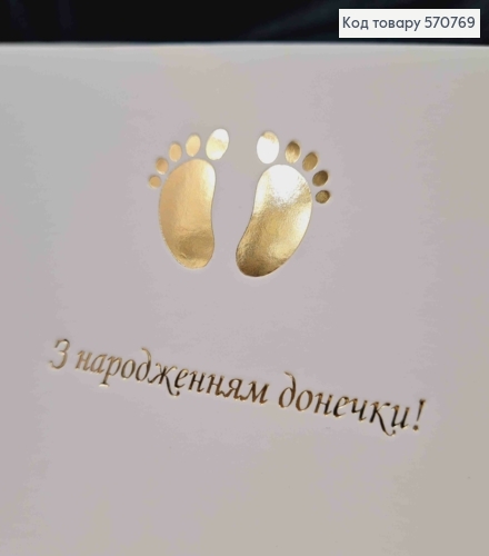 Конверт Білий з ЗОЛОТИМ тисненням "З народженням Донечки!", 16,5*8,5см, 10шт\уп 570769 фото 2