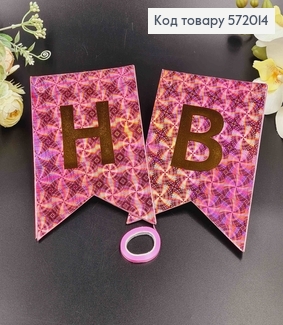 Гірлянда паперова, "Happy Birthday" рожевого кольору з голографічним візерунком, 17*12см 572014 фото