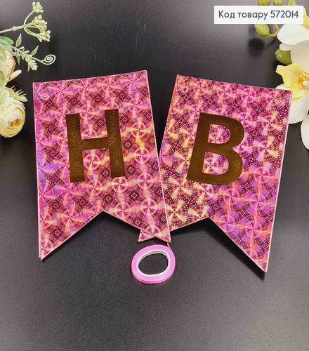 Гирлянда бумажная, "Happy Birthday" розового цвета с голографическим узором, 17*12см. 572014 фото 1