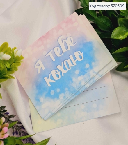 Мини открытка (10шт) "Я тебя люблю" 7*10см, Украина 570509 фото 1