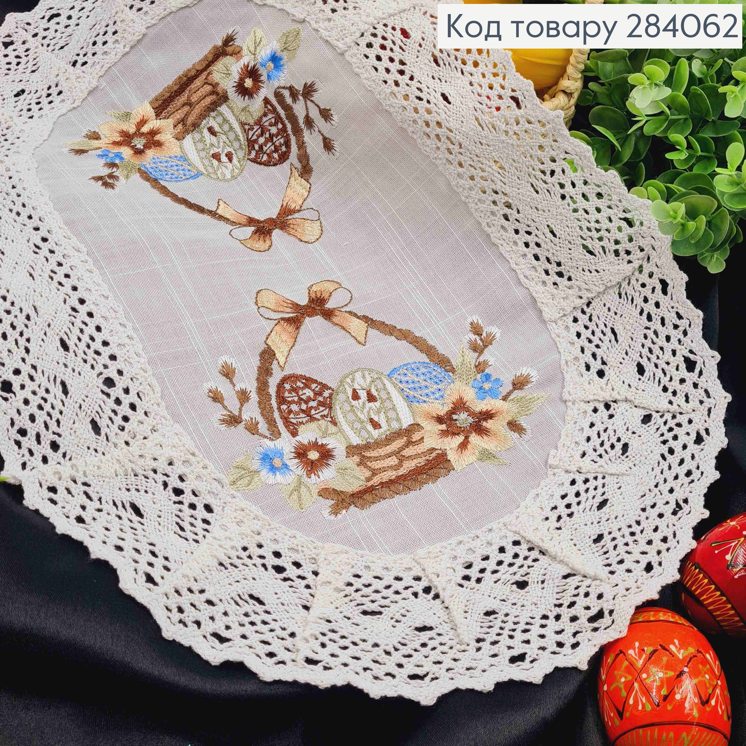 Пасхальная салфетка БЕЛАЯ, с кружевом и вышивкой "Крашанки в Корзине", овальная 30*45см 284062 фото 2