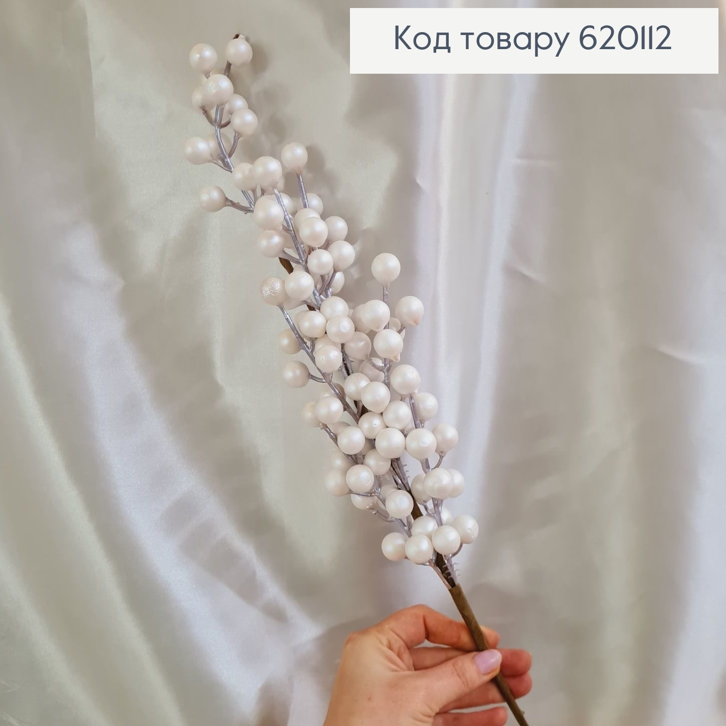 Гілочка з білими бусинками на металевому стержні 620112 фото 2