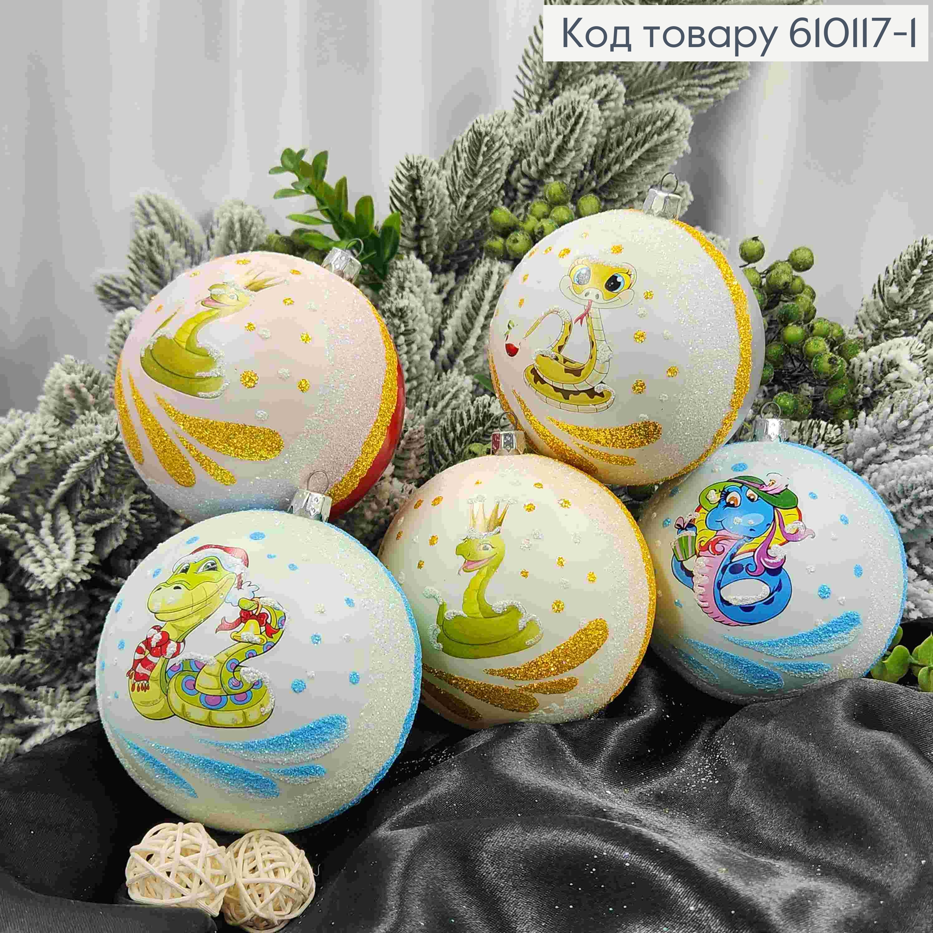Игрушка шар 100мм Краска "круг" СИМВОЛ ГОДА ЗМЕЯ в ассорт., Украина 610117-1 фото 1