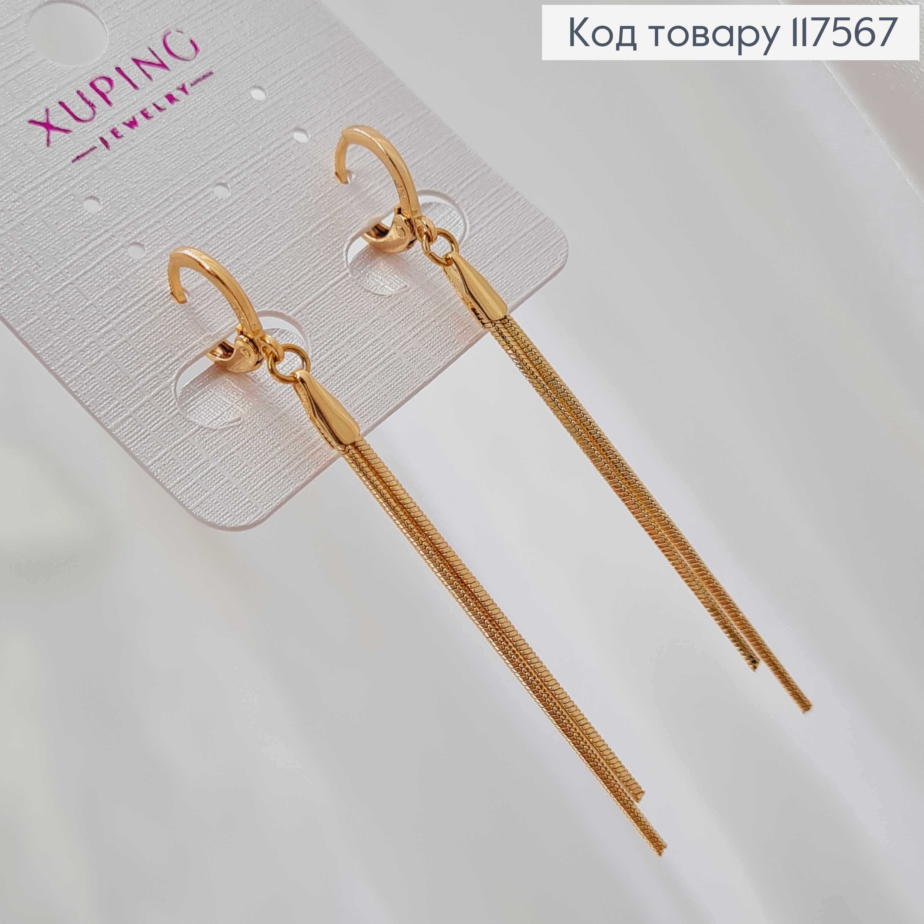 Серьги кольца (1,1см), с подвесными двумя цепочками (5см), Xuping 18К. 117567 фото 1