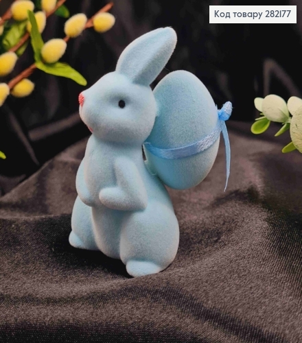 Пасхальная фигурка "ЗАЯЦ с ЯИЧКОМ", (пластик, бархат), ГОЛУБНОГО цвета, 7*5,5см 282177 фото 1
