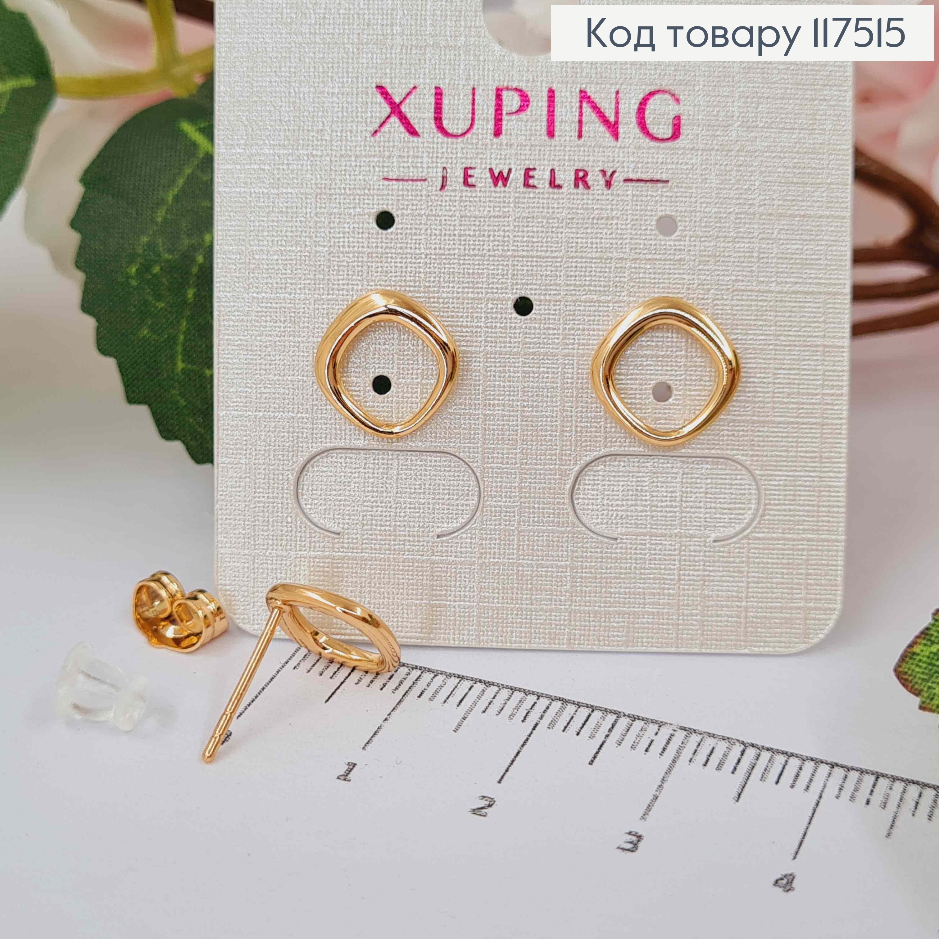 Серьги гвозди, Ромбы с закругленными Углами, 1*1см, XUPING 18K 117515 фото 1