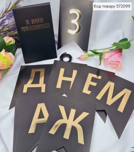 Гирлянда бумажная, "С Днем Рождения", ЧЕРНОГО цвета, 16*12см 572099 фото 1