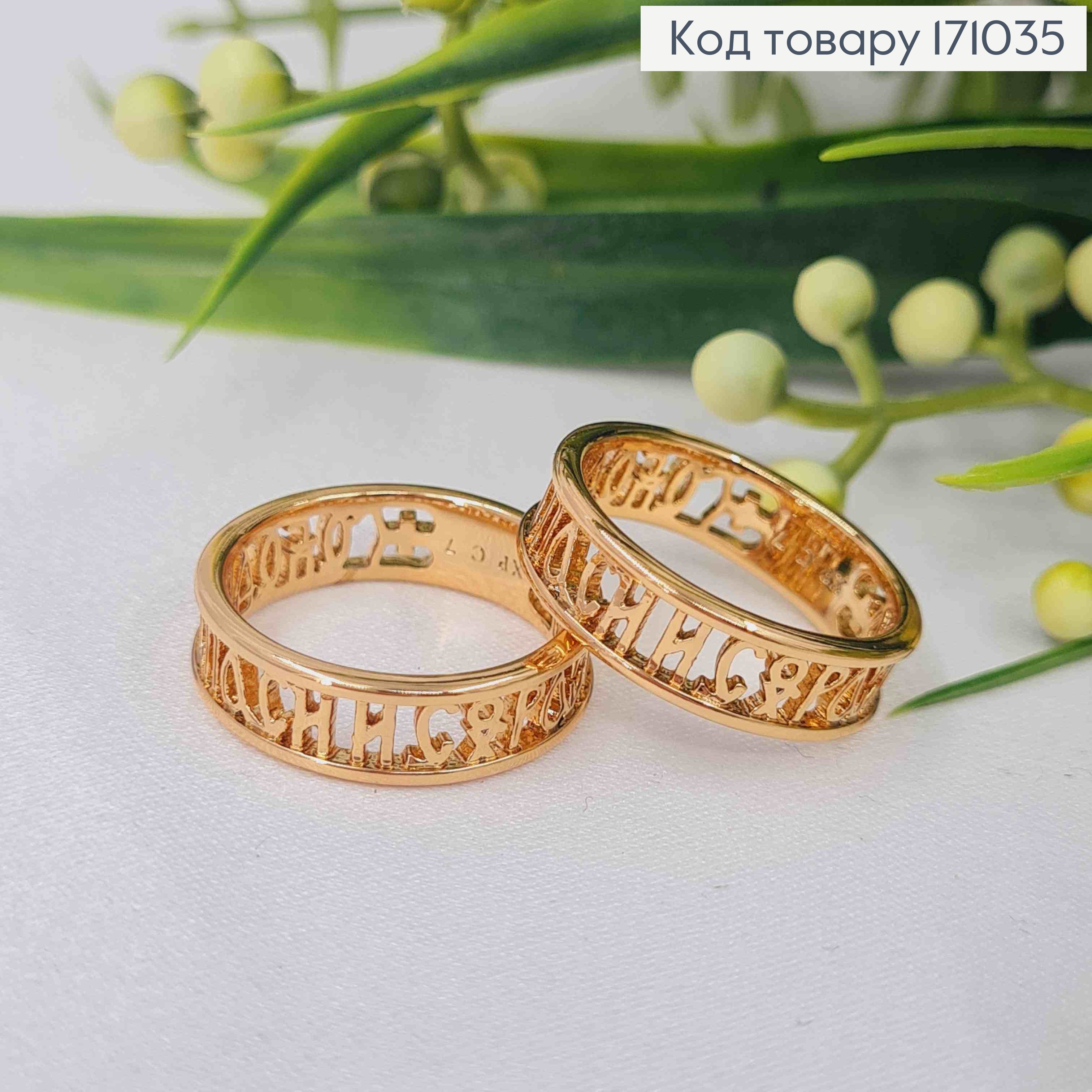 Кольцо "Спаси и Сохрани", Xuping 18К 171035 фото 1