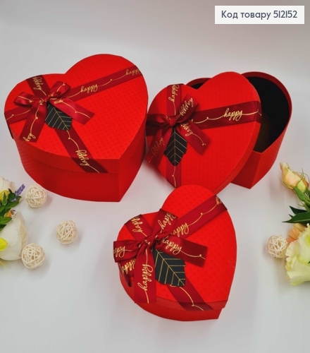 Набор коробок, Сердце, Красные, со лентой "Happy", 3шт(15х13х6см, 18х15х7см, 21х18х9см) 512152 фото 1