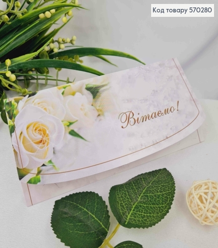 Конверт "Вітаємо" з Білими трояндами, 17*8см 10шт/уп 570280 фото 1