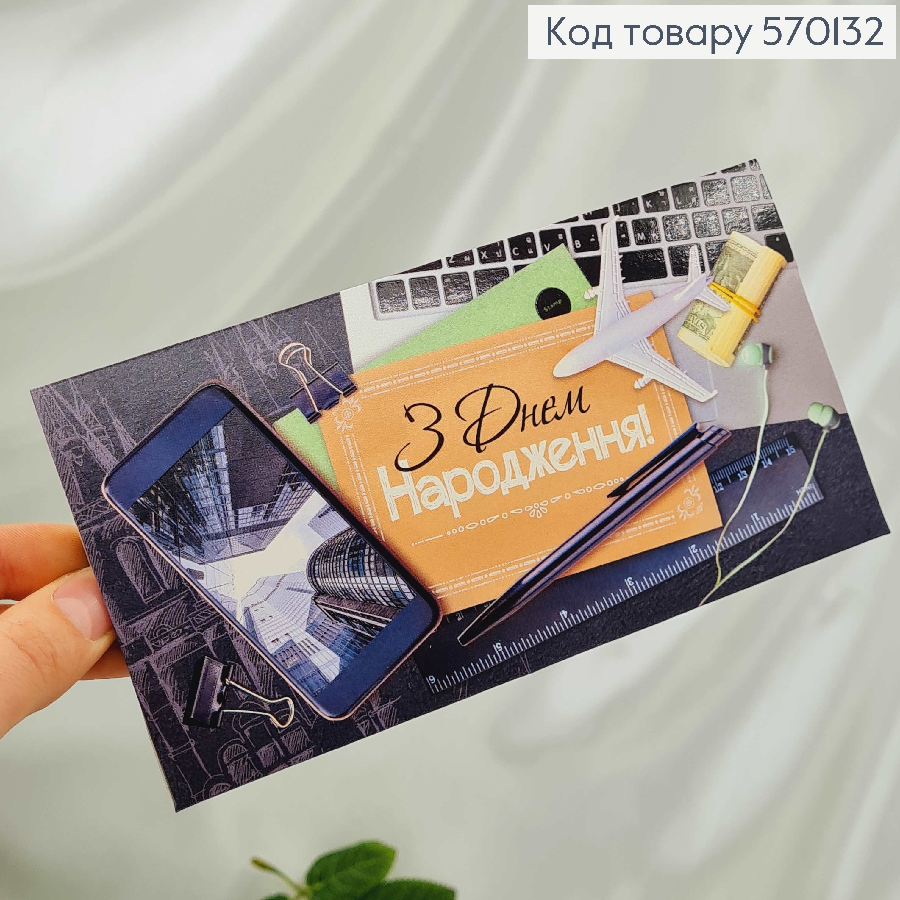 Конверт Чоловічий, "З днем народження" з літаком, в асорт.10шт\уп. 8*17см 570132 фото 1