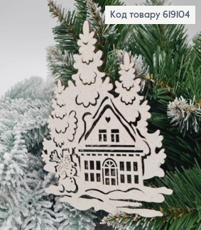 Іграшка на ялинку дерев'яна Будиночок в лісі, ВЕЛИКА, 14*11,5см, Україна 619104 фото