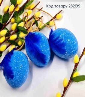 Набір Яєць (3шт/уп), СИНІ в Цукрі з Пером на підвісці, 6,2*4,7см 282199 фото