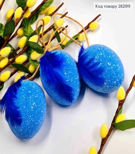 Набір Яєць (3шт/уп), СИНІ в Цукрі з Пером на підвісці, 6,2*4,7см 282199 фото 1