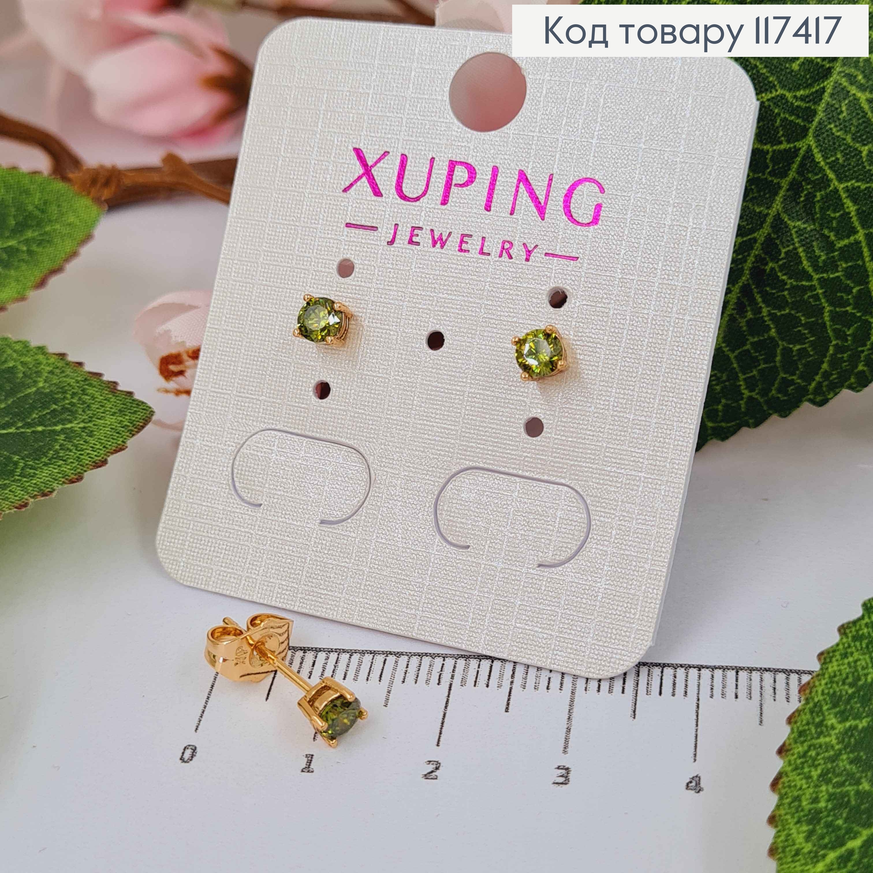 Серьги гвоздики, с Салатовым камушком, 4мм, XUPING 18K 117417 фото 2