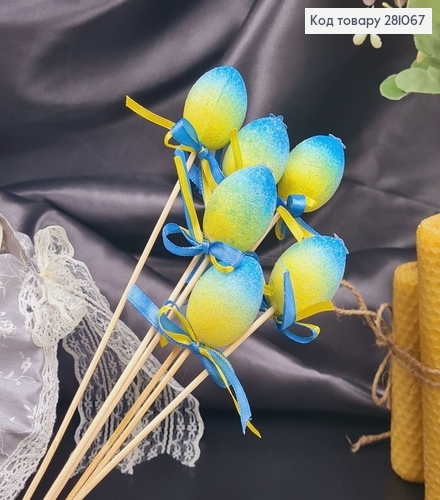 Яйця перепелині Блиск омбре Жовто-Блакитне на шпажці, 4*2,5см, 6шт/уп 281067 фото 1