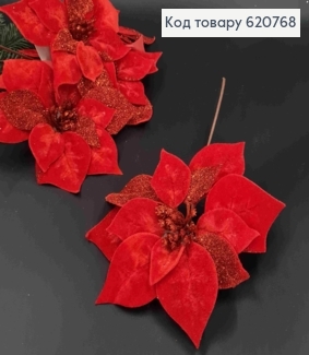 "Рождественник", цветок Пуансетия КРАСНАЯ+БЛЕСК, бархатная, диам. 20см на металл., дл.22см 620768 фото