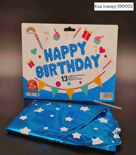 Фольгована гірлянда, Надувна ГОЛУБА В ЗІРОЧКИ, "HAPPY BIRTHDAY" (13букв/уп) 590002 фото 1