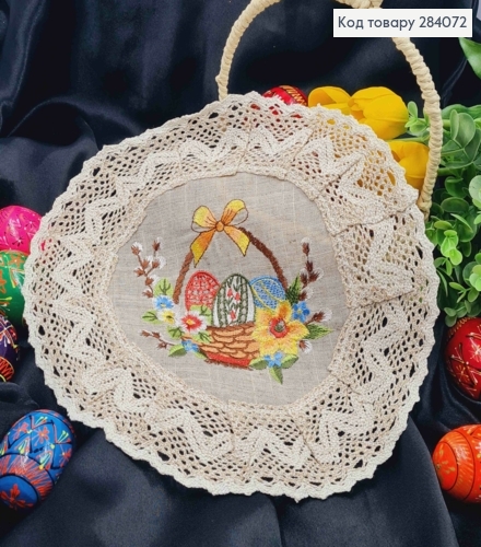 Пасхальная салфетка БЕЖЕВАЯ, с кружевом и вышивкой "Крашанки в Корзине", круглая 30см 284072 фото 1