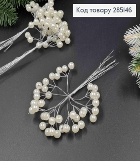 Пучок Ягідок (10шт/пучок) ПЕРЛАМУТРОВОГО кольору, на металевому стержні, довжина 16см 285146 фото