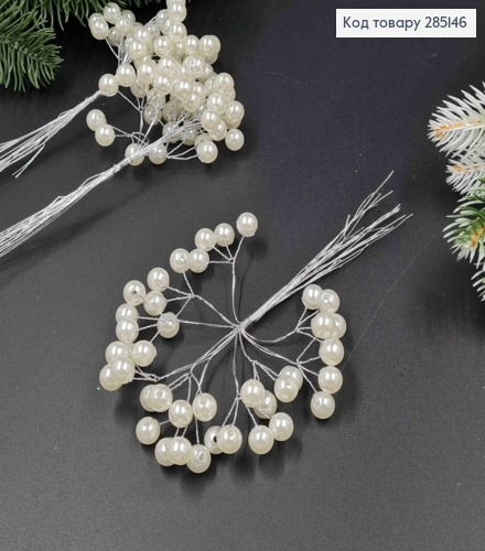 Пучок Ягодок (10шт/пучок) ПЕРЛАМУТРОВОГО цвета, на металлическом стержне, длина 16см 285146 фото 1