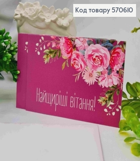 Міні листівка (10шт) "Найщиріші Вітання!", 7*10 см, Україна 570610 фото