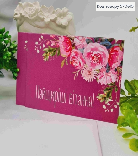 Міні листівка (10шт) "Найщиріші Вітання!", 7*10 см, Україна 570610 фото 1