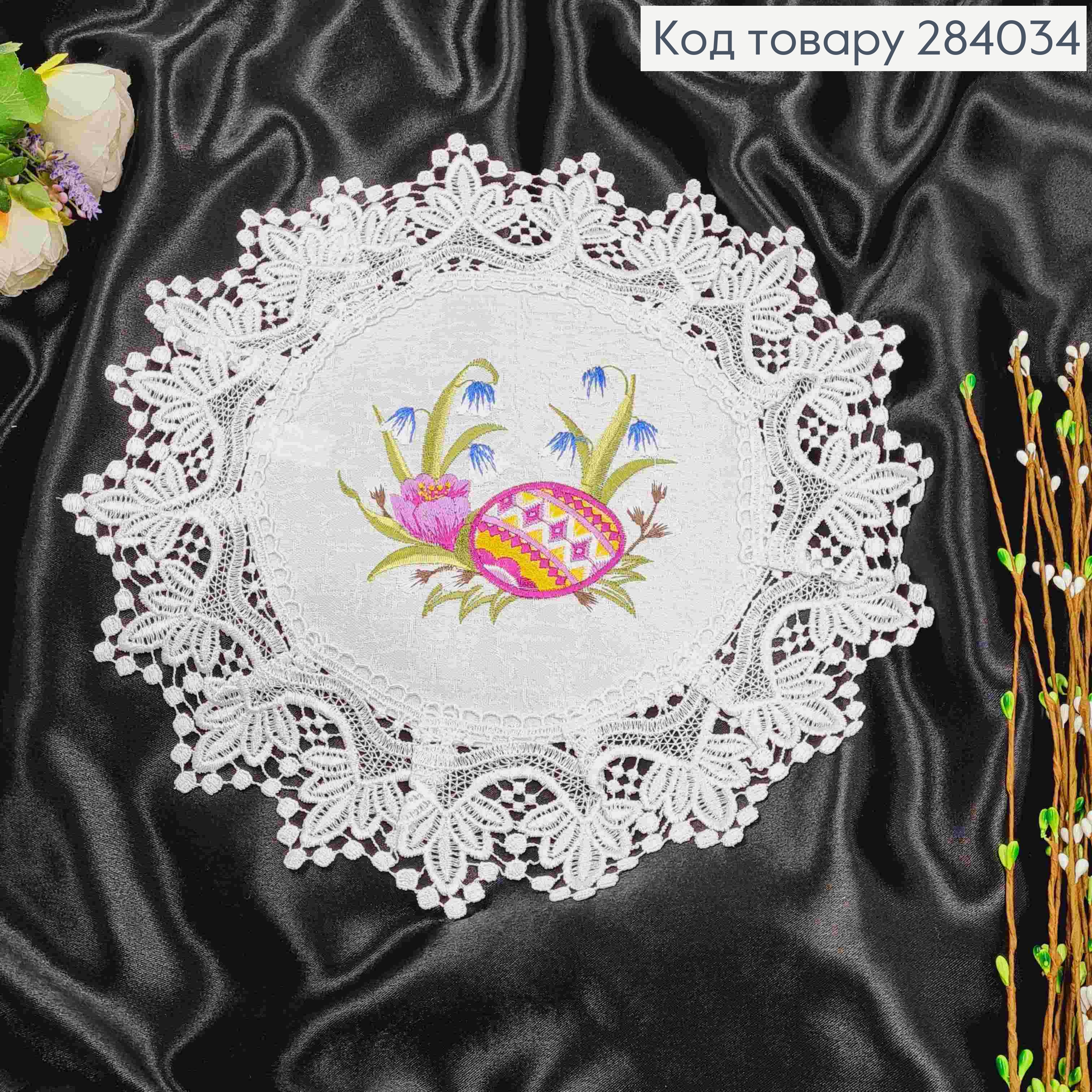 Великодня серветка біла, з мереживом та вишивкою "Крашанка з конваліями",кругла 33см 284034 фото 1