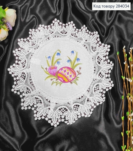 Великодня серветка біла, з мереживом та вишивкою "Крашанка з конваліями",кругла 33см 284034 фото 1